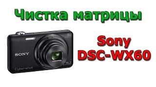 Чистка матрицы фотоаппарата Sony DSC-WX60 / Сleaning of the CCD imager