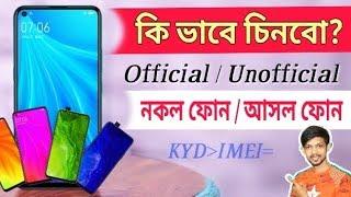 How to Check Original Phone or Clone Phone / Official Phone or Unofficial Phone ! Bangla Tutorial