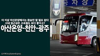 아산온양 - 천안 - 광주. 드디어 남부 대도시에도 생긴 아산행 버스.