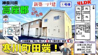 HolidayStyle 新築一戸建！【①号棟】神奈川県高座郡寒川町田端！全3棟！4LDK！3,480万円