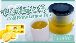 冷泡檸檬紅茶 Cold Brew Lemon Tea | 自家製夏日消暑飲品 | 廚房練習生 Trainee in KITCHEN 第十三課 | 艾菲 IVY