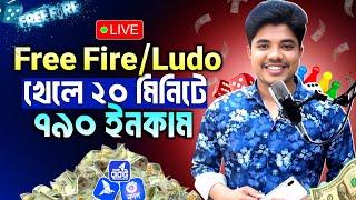 Free Fire গেম খেলে টাকা ইনকাম  | লুডু গেম খেলে টাকা ইনকাম | Game Khele Taka Income 2025