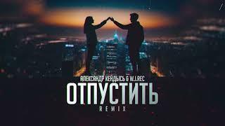 Отпустить (W.J.Rec Remix) by Александр Кендысь & W.J.Rec