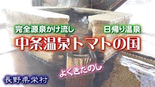 中条温泉️トマトの国《長野県栄村》日帰り温泉・源泉かけ流し『よくきたのし』