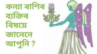 Ast top/Assamese Rashifal by ASTRO BRAHMA || Know about Virgo (কন্যা) rashi || video 13#