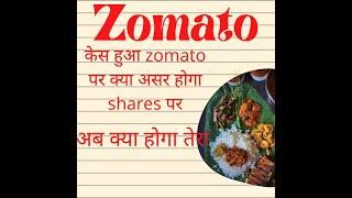 क्या होगा अब zomato shares का आईं news #zomato #zomatoshares #sharemarket #sharemarkettoday