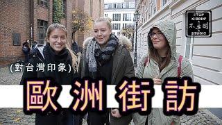 《歐洲街訪》老外到底知不知道台灣?(超震驚) Do People In Europe Know About Taiwan?