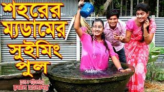 শহরের ম্যাডামের সুইমিং পুল | অথৈ ও রুবেল হাওলাদার | অনুধাবন । Rubel hawladar official