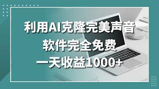 【网创项目实战】用AI工具克隆完美声音，软件免费解锁全部功能，单天收益1000+