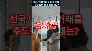 어떤 연령대에서 아파트를 가장 많이 매수했을까요? #아파트 #매수 #거래량 #연령대