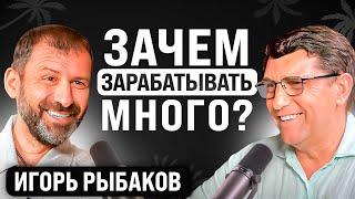 Миллиардер о НАВЯЗАННЫХ стереотипах общества | Игорь Рыбаков