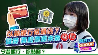 【開放式Group Chat：今昔銀行．你點睇？】｜恒生銀行
