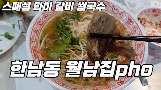 서울 한남동 순천향대병원 맛집 '월남집pho(월남집포)' 추천!