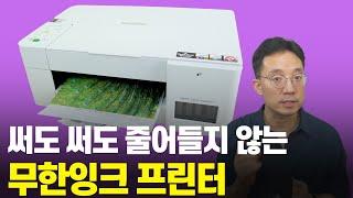 써도 써도 줄어들지 않는 무한 잉크 프린터 DCP-T426W