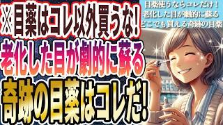 【目薬はコレ以外買うな！】「老化した目がよみがえるドラッグストアで買える奇跡の目薬トップ５」を世界一わかりやすく要約してみた【本要約】