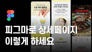 피그마 템플릿 상세페이지로 쉽고 빠르게 만들기 - [템플릿 무료 공유]