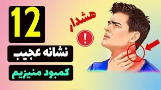 12نشانه عجیب که بدن به شما میگه به منیزیم نیاز دارم و باید جدی بگیرید!