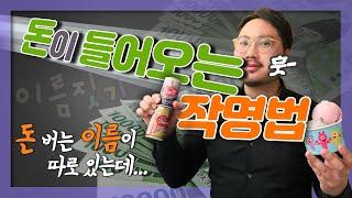 가게 상호 짓는 방법 - 장사 이름 잘 짓고 대박나자!