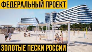 Будущее Крыма | Золотые пески России | Евпатория | строительство нового курорта