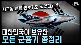 대한민국이 보유한 모든 군용기 총정리 / 한국에 이런 전투기도 있었다고?! [지식스토리]