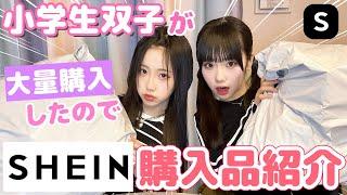 【SHEIN】小学生双子がイマSHEINで欲しかったものを大量購入！【あいみお】