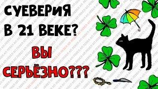 ВЫ СУЕВЕРНЫ В 21 ВЕКЕ? ВЫ СЕРЬЁЗНО??? (приметы, народные суеверия)