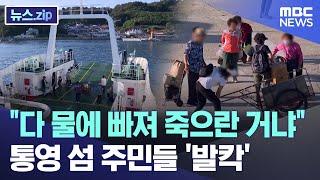 "다 물에 빠져 죽으란 거냐" 통영 섬 주민들 '발칵' [뉴스.zip/MBC뉴스]