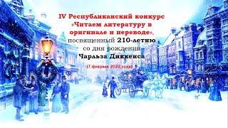 IV Республиканский конкурс "Читаем литературу в оригинале и переводе"
