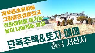 [단독주택매매][토지매매] 충남 서산IC 5분 서울 출퇴근 1시간! 서산 음암면 700평 토지 전원주택 매매 조용한 전원생활 즐길 수 있어요