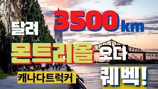 좌충우돌 캐나다트럭커 - 3500km 달려 몬트리올 가다