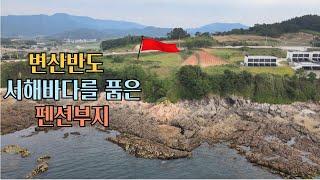 NO.346 부안군 격포리  서해바다를 품은  변산반도 토지매매