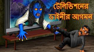 টেলিভিশনের ডাইনীর আগমন | ভুতুড়ে TV | Bhutera Golpo | Horror | Rupkothar Golpo | Thakurmar Jhuli |