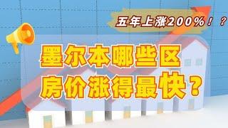 澳洲房地产 墨尔本 | 五年房价暴涨200%？竟是这些不为人知的地区！【维州房产资讯 20200720】