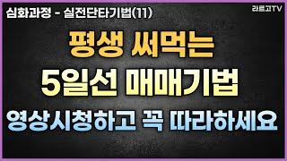 [심화과정#11] 평생 써먹는 5일선 매매기법