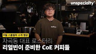 누구나 쉽고 편안한 추출을 위한 커피를 소개하는 로스터리(리얼빈)