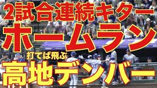 打てば飛ぶ『高地デンバー』2試合連続ホームラン(本塁打）キター‼️基軸通貨で世界一強いアメリカドルを稼ぐテオを現地オリジナル撮影9月28日‼️大谷翔平の同僚