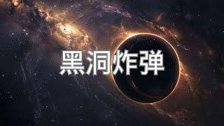 黑洞也能‘爆炸’？科學家首次通過實驗，證實 50 年前的驚人預言| 2025 | 宇宙新发现 | 小葫芦的宇宙频道