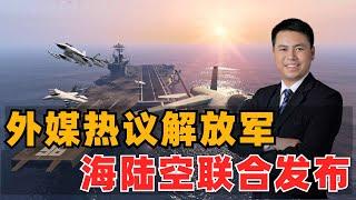 外媒热议：中国海陆空三军联合发布会