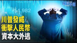 中國市場突傳重磅！川普關稅大刀伺候 資本外逃破紀錄 人民幣創一年新低【財經早報】