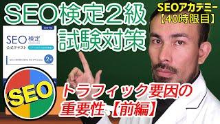 【2018年版】SEO検定2級試験対策～トラフィック要因の重要性《前編》～【40時限目】