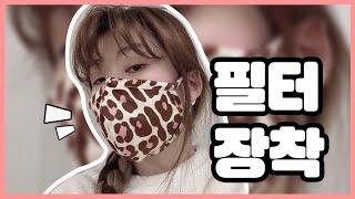 (패턴공유)필터교체마스크만들기,어린이용패턴포함/Diy filter mask/free pattern