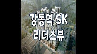 강동역 SK 리더스뷰 파격조건 계약금 제로 페이백 변경 안내