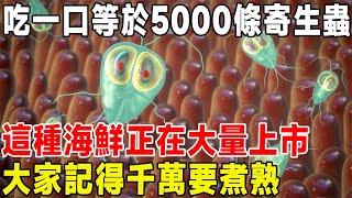 吃生鮮海鮮等於吃寄生蟲？一口等於5000條寄生蟲！這種海鮮正在大量上市，大家記得千萬要煮熟#科普#海鮮#生醃海鮮#寄生蟲