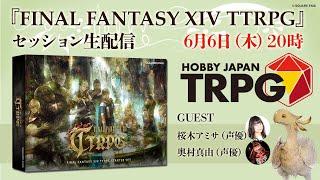 『FINAL FANTASY XIV TTRPG』セッション配信（HobbyJapanTRPGアーカイヴ#40）　6月6日