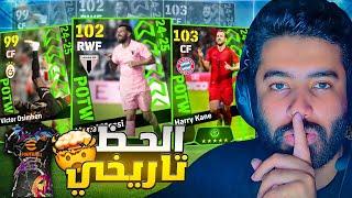 أقوى حظ في التاريخ  عودة ميسي بنسخه Big Timeكونامي بتفرحني بمناسبة 100 ألف  | Efootball 25