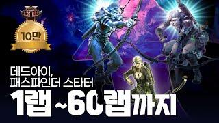 1랩~ 60랩까지 레인저, 데드아이, 패스파인더 엑트용 스타터 빌드 가이드, PoE2, 패스 오브 엑자일2