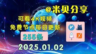 2025.01.02科学上网免费节点分享，255条，小火箭/v2ray/clash/圈X免费上网ss/vmess节点分享，快速上网梯子，支持Windows电脑/安卓/iPhone小火箭/MacOS