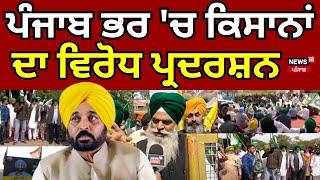 Breaking News | ਪੰਜਾਬ ਭਰ 'ਚ ਕਿਸਾਨਾਂ ਦਾ ਵਿਰੋਧ ਪ੍ਰਦਰਸ਼ਨ | Farmers Protest | SKM | Today Punjab News