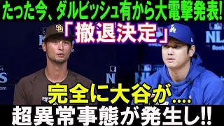 【緊急速報】たった今、パドレスが前代未聞の大騒動に陥った !! 運命の最終第５戦にダルビッシュ有から大電撃発表!「撤退決定」完全に大谷翔平が....超異常事態が発生し!!