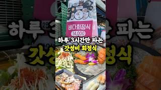 평일 주말 할 것 없이 아침부터 줄 서는 회정식 맛집